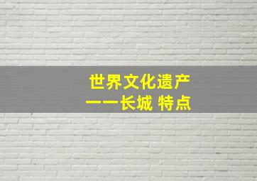 世界文化遗产一一长城 特点